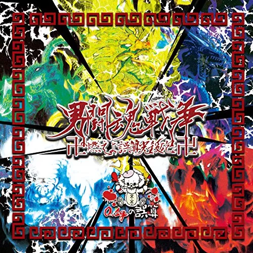 0.1G No Gosan - Otoko Tokon Senso Manji Moeyo Gosan Kosappo Manji - CD+DVD Limited Edition