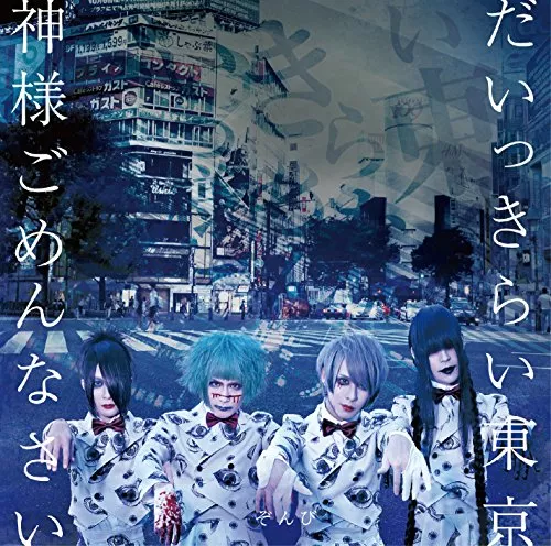 Zombie (Zonbi) - Daikkirai Tokyo / Kamisama Gomennasai (Type-A) - JapanCD+DVD Limited Edition