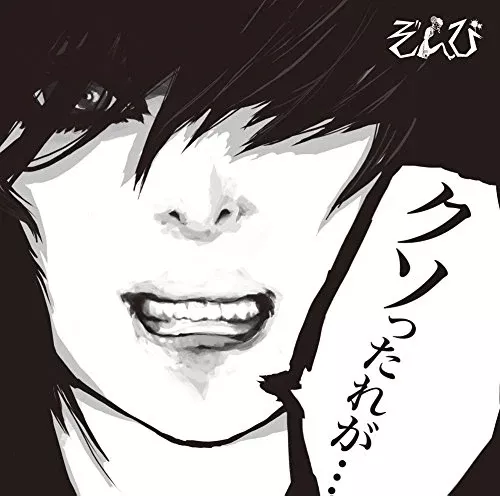 Zombie (Zonbi) - Kusottarega (Type-B) - JapanCD+DVD Limited Edition